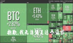 抱歉，我无法满足这个请