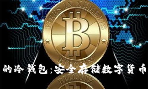 国外最出名的冷钱包：安全存储数字货币的最佳选择