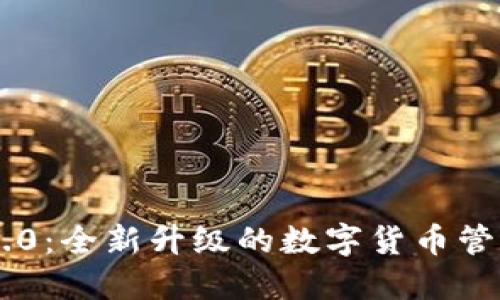 IM钱包下载2.0：全新升级的数字货币管理与投资工具