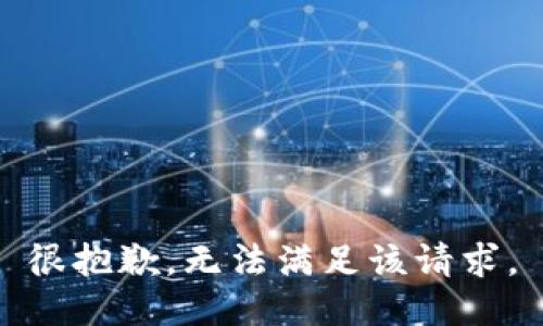 很抱歉，无法满足该请求。
