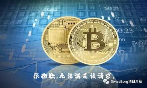 很抱歉，无法满足该请求。