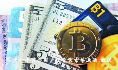 思考一个符合用户搜索需求并且的，放进