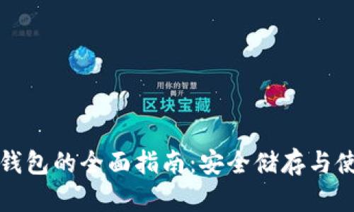 库币冷钱包的全面指南：安全储存与使用策略