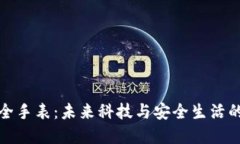 比特派安全手表：未来科