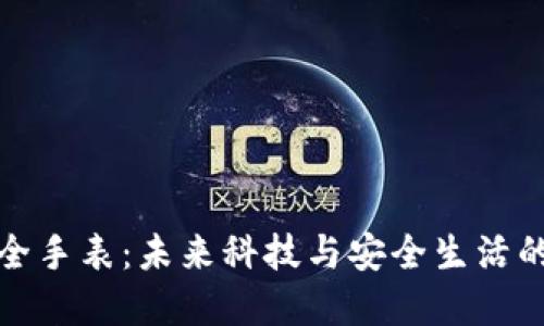 比特派安全手表：未来科技与安全生活的完美结合