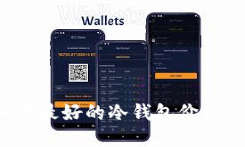 2023年口碑最好的冷钱包价格及选购指南