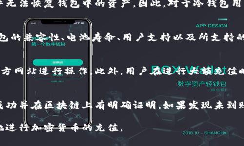   冷钱包充值火币交易所是否需要费用？ / 
 guanjianci 冷钱包, 火币, 充值费用, 加密货币 /guanjianci 

在探索加密货币的世界时，充值和提取资金的方法会影响用户的选择和交易成本。冷钱包是一种不连接互联网的加密货币存储方式，被认为是相对安全的存储选项。火币交易所则是全球知名的数字货币交易平台之一，用户在使用火币时，自然关心通往平台资金充足的方式。本文将详细探讨冷钱包充值火币所需费用的各个方面，以及相关的常见问题。

冷钱包是什么？
冷钱包是一种离线存储加密货币的钱包，与热钱包（在线钱包）不同。由于冷钱包不连接互联网，它们通常被认为是保存数字资产的最佳选择。冷钱包的主要类型包括硬件钱包和纸钱包。硬件钱包是一种专用设备，它能够安全地存储私钥并确保用户的资产不易受网络攻击的影响；而纸钱包是将私钥打印在纸上的一种形式，尽管益处明显，但需要谨慎保管，以免遗失或损坏。

火币交易所简介
火币（Huobi）是一个成立于2013年的全球领先的数字资产交易平台，总部位于新加坡。火币提供多种加密货币的交易服务，包括比特币、以太坊等，用户可以进行现货交易和合约交易。此外，火币还提供多种金融衍生品和自主研发的链上产品，吸引了数量庞大的用户群体。在这样的一个平台上，用户当然关心如何以最划算的方式进行充值。

冷钱包充值火币的费用结构
在火币交易所进行充值时，通常会涉及一些费用，但具体费用可能会因多种因素而有所不同。例如，用户需要了解的是，火币在充值、提币、交易等环节会收取费用，尤其是通过接口进行充值的时候，可能会涉及到网络费用或其他交易费用。

冷钱包充值火币是否需要费用，实际上是取决于充值的方式。如果是通过转账将冷钱包内的资产发送到火币的充值地址，那么会有网络上的交易手续费。这是由于区块链网络需要矿工进行验证和处理，用户必须支付这一部分费用。然而，值得注意的是，火币本身在充值环节通常不收取额外费用。

如何从冷钱包充值到火币？
从冷钱包充值到火币的步骤非常简单。首先，用户需要在火币平台上找到对应加密货币的充值地址。一般来说，用户登录账户后，在资产管理界面中可以找到充值选项，选择对应的加密货币，系统会生成一个独一无二的充值地址。接下来，用户打开自己的冷钱包，选择转账功能，输入火币提供的充值地址，确认转账金额，再进行确认。

在转账完成后，用户只需等待区块链网络的确认。根据网络拥堵情况，资金到账可能需要几分钟到数小时的时间。在此过程中，用户不需支付火币的额外费用，但仍需支付网络交易费用。

常见的问题解答

1. 从冷钱包充值到火币的交易费用如何计算？
交易费用通常由网络区块链的拥堵情况和交易所规定的费率决定。以比特币为例，当网络拥堵时，用户可能需要设置更高的手续费以吸引矿工优先打包自己的交易。这种情况在网络使用高峰期尤为明显。在平时，用户可选择较低的费用，尽管可能需要更长的交易确认时间。在火币方面，充值服务通常不收取费用，但用户仍需自行承担区块链网络费用。

2. 冷钱包的安全性如何？
冷钱包相较于热钱包有着显著的安全性，数据完全离线，减少了被黑客攻击的风险。但是，用户需要自己做好私钥和恢复种子的保存。如果丢失私钥或种子，用户几乎无法恢复钱包中的资产。因此，对于冷钱包用户来说，备份和安全存储是非常重要的。

3. 如何选择适合的冷钱包？
选择冷钱包时，用户可以根据各个钱包的性能、品牌信誉、用户界面以及价格进行综合考量。在市场上，有些冷钱包如Ledger和Trezor有被广泛使用和认可。考虑钱包的兼容性、电池寿命、用户支持以及所支持的加密货币种类也是重要的因素。此外，可以参考用户评价和专业评测来选择更为安全可靠的冷钱包。

4. 火币的充值地址是否安全？
火币的充值地址会通过系统自动生成，并具备一定的加密措施。用户在使用时，应确保是在登录后的合法账户中获取充值地址。为防止钓鱼网站的攻击，建议访问官方网站进行操作。此外，用户在进行大额充值时，可以分几次小额进行，以降低风险。如果用户在转账后发现问题，应立即联系火币客服进行核实和处理。

5. 如果充值失败，我该如何处理？
充值失败的原因可能有很多，例如输入错误的充值地址、账号未激活、网络拥堵等。如果在火币平台上充值时遇到问题，首先要确认自己的充值记录，确保转账已经成功并在区块链上有明确证明。如果发现未到账，用户应立即联系火币的客服团队以协助寻找问题，并提供相关信息以便快速解决。

总结来说，从冷钱包充值到火币，用户需了解费用结构、充值步骤和安全性。虽然充值过程简单，但涉及到许多细节也需要加以留意。希望本篇能帮助广大用户更好地进行加密货币的充值。