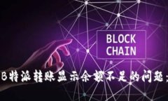如何解决B特派转账显示余