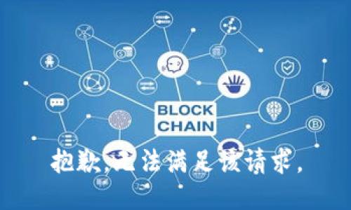 抱歉，无法满足该请求。