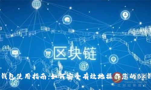 BK钱包使用指南：如何安全有效地操作您的BK钱包