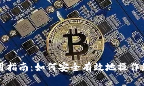 BK钱包使用指南：如何安全有效地操作您的BK钱包