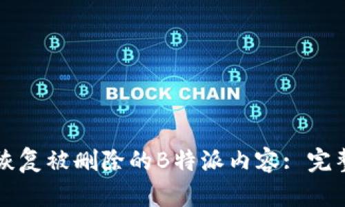 如何恢复被删除的B特派内容: 完整指南
