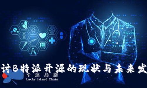 探讨B特派开源的现状与未来发展