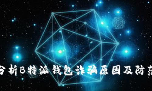 深入分析B特派钱包诈骗原因及防范措施