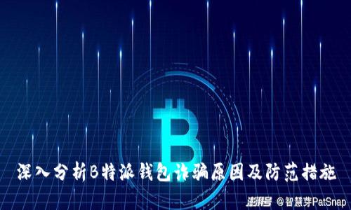 深入分析B特派钱包诈骗原因及防范措施