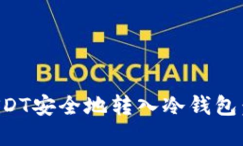 如何将USDT安全地转入冷钱包：完整指南