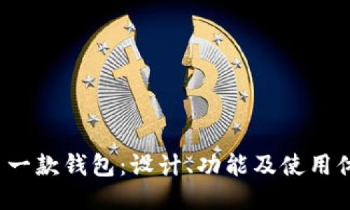探索B特派第一款钱包：设计、功能及使用体验全面评测