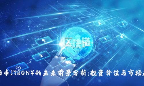 波场币（TRON）的未来前景分析：投资价值与市场趋势