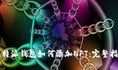 比特派钱包如何添加NFT：
