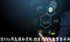 最佳Bitp钱包图标壁纸：打