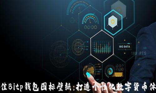 
最佳Bitp钱包图标壁纸：打造个性化数字货币体验