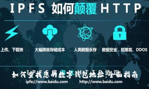 如何查找您的数字钱包地址：全面指南