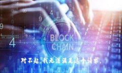 对不起，我无法满足这个