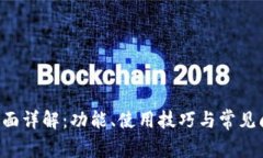 B特派界面详解：功能、使
