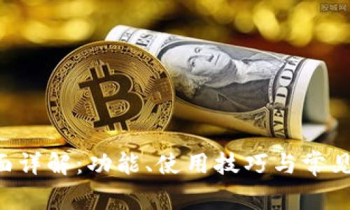 B特派界面详解：功能、使用技巧与常见问题解答