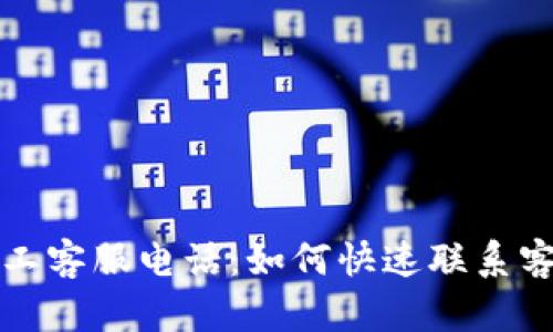 比特派钱包人工客服电话：如何快速联系客服并解决问题