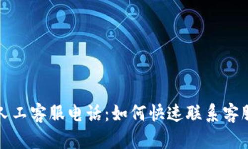 比特派钱包人工客服电话：如何快速联系客服并解决问题