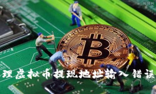 如何处理虚拟币提现地址输入错误的情况