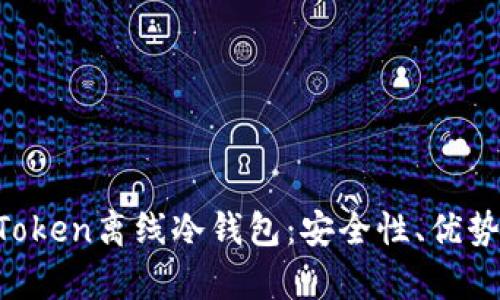 全面解析XToken离线冷钱包：安全性、优势及使用指南