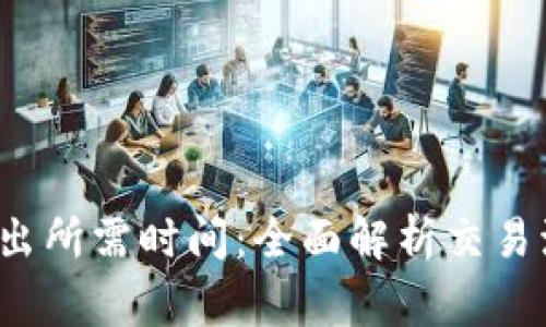 : 揭秘B特派卖出所需时间：全面解析交易流程与注意事项