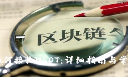 IM冷钱包如何接收USDT：详细指南与常见问题解答