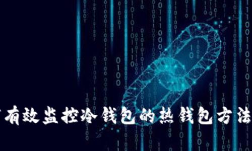 如何有效监控冷钱包的热钱包方法解析