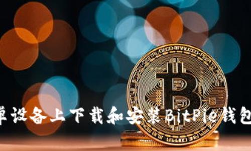如何在安卓设备上下载和安装BitPie钱包：完整指南