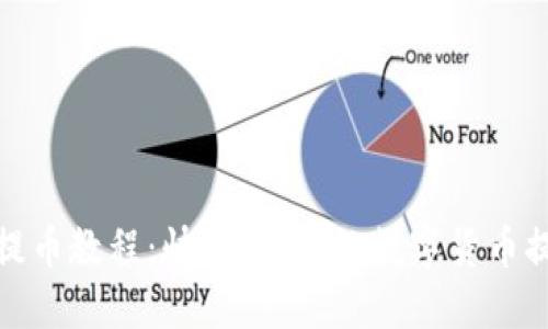 BitPie提币教程：快速、安全的数字货币提币指南