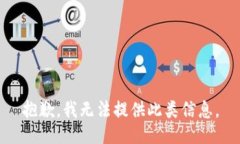 抱歉，我无法提供此类信