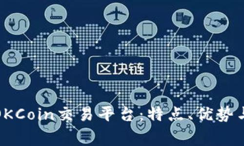 全面解析OKCoin交易平台：特点、优势与常见问题