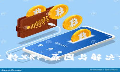 BitP不支持XRP：原因与解决方案解析
