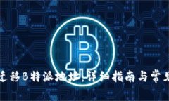 如何顺利迁移B特派地址：