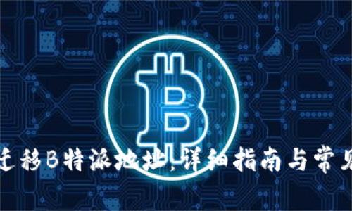 如何顺利迁移B特派地址：详细指南与常见问题解答