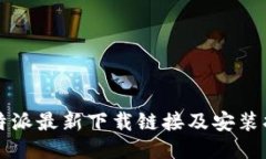 比特派最新下载链接及安