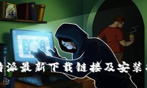 比特派最新下载链接及安装指南