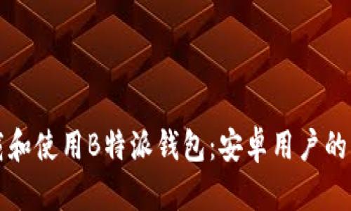 如何下载和使用B特派钱包：安卓用户的详细指南