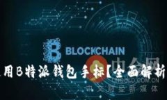 如何安全使用B特派钱包手