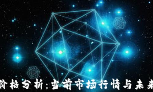 
派币价格分析：当前市场行情与未来走势