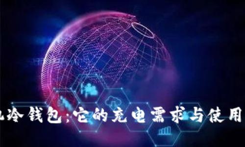 手机冷钱包：它的充电需求与使用指南