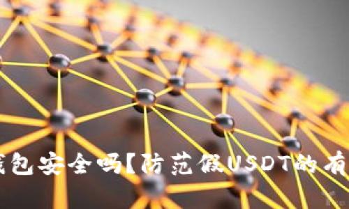 IM冷钱包安全吗？防范假USDT的有效策略